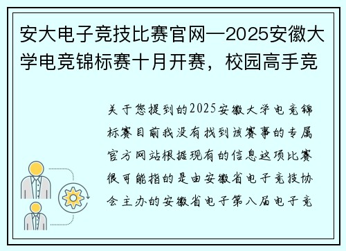 安大电子竞技比赛官网—2025安徽大学电竞锦标赛十月开赛，校园高手竞逐巅峰