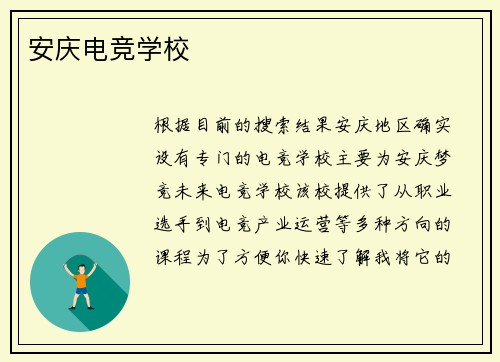 安庆电竞学校