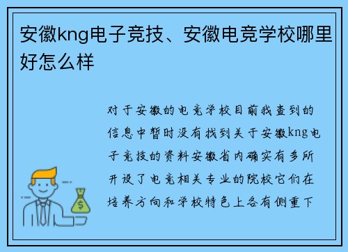 安徽kng电子竞技、安徽电竞学校哪里好怎么样