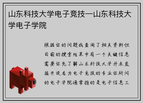 山东科技大学电子竞技—山东科技大学电子学院