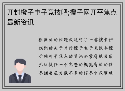 开封橙子电子竞技吧;橙子网开平焦点最新资讯
