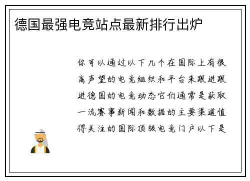 德国最强电竞站点最新排行出炉