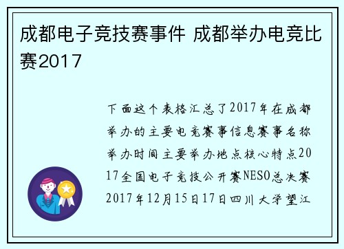 成都电子竞技赛事件 成都举办电竞比赛2017