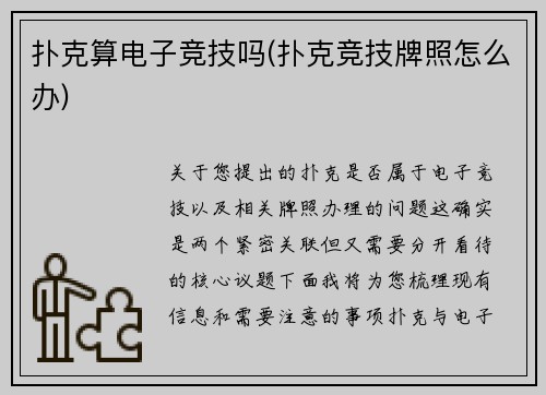 扑克算电子竞技吗(扑克竞技牌照怎么办)
