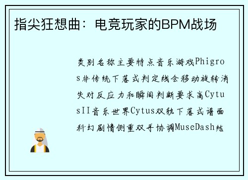 指尖狂想曲：电竞玩家的BPM战场
