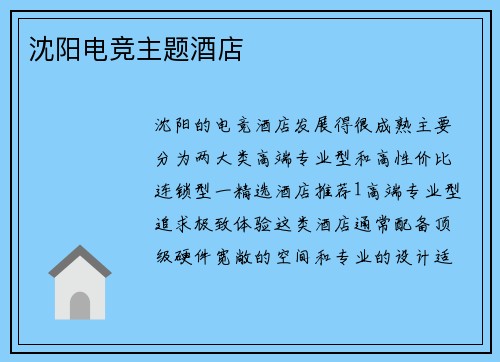 沈阳电竞主题酒店