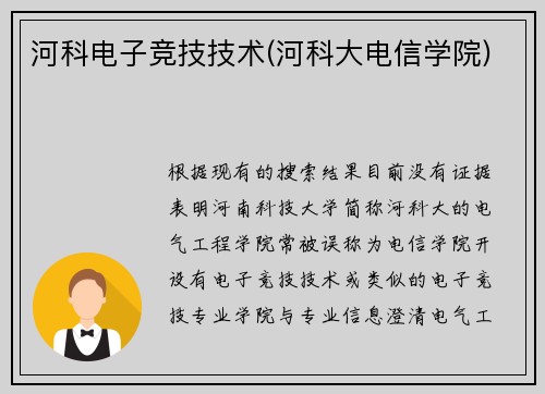 河科电子竞技技术(河科大电信学院)