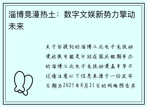 淄博竞漫热土：数字文娱新势力擎动未来