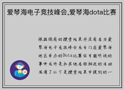 爱琴海电子竞技峰会,爱琴海dota比赛