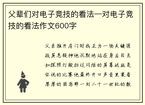 父辈们对电子竞技的看法—对电子竞技的看法作文600字