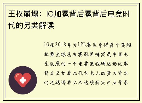 王权崩塌：IG加冕背后冕背后电竞时代的另类解读