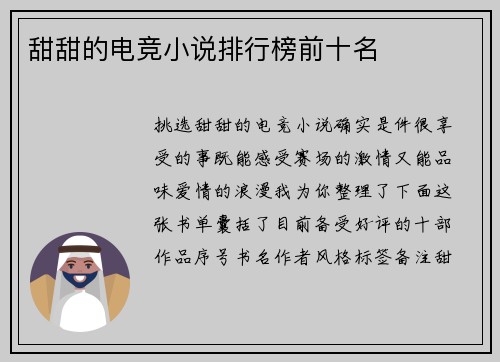 甜甜的电竞小说排行榜前十名