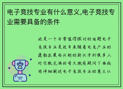电子竞技专业有什么意义,电子竞技专业需要具备的条件
