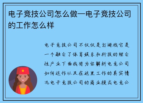 电子竞技公司怎么做—电子竞技公司的工作怎么样