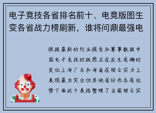 电子竞技各省排名前十、电竞版图生变各省战力榜刷新，谁将问鼎最强电竞省？