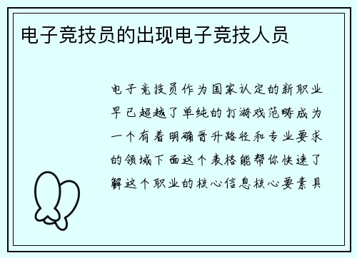 电子竞技员的出现电子竞技人员