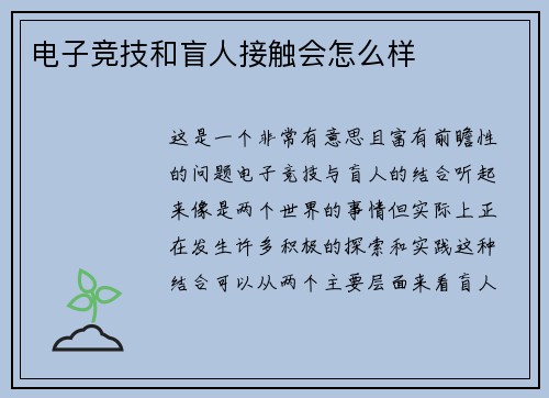 电子竞技和盲人接触会怎么样